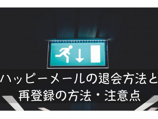 出会い系サイトハッピーメールの退会方法と再登録の注意点